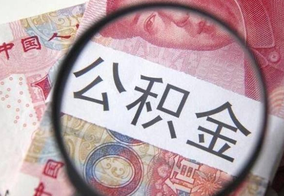 甘肃住房公积金个人提取方法（手机提取个人公积金流程）